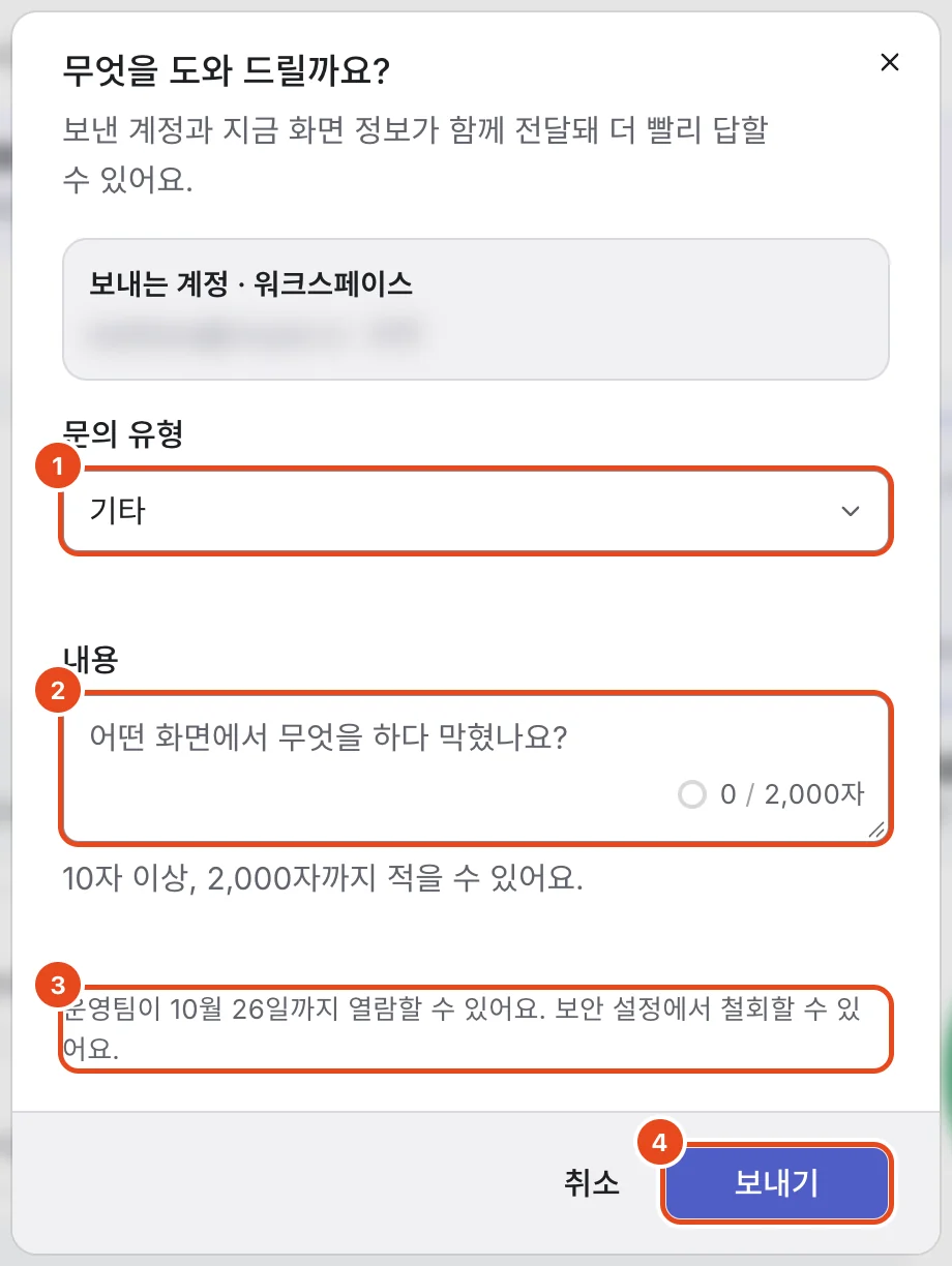 문의하기 창. 문의 유형(1), 내용(2), 운영팀 열람 기간 안내(3), 보내기(4)가 표시돼 있고 계정 정보는 가려져 있어요.