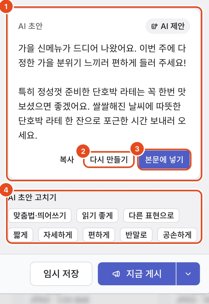 AI 초안 결과. AI 초안 카드(1), 다시 만들기(2), 본문에 넣기(3), AI 초안 고치기 버튼(4)이 표시돼 있어요.