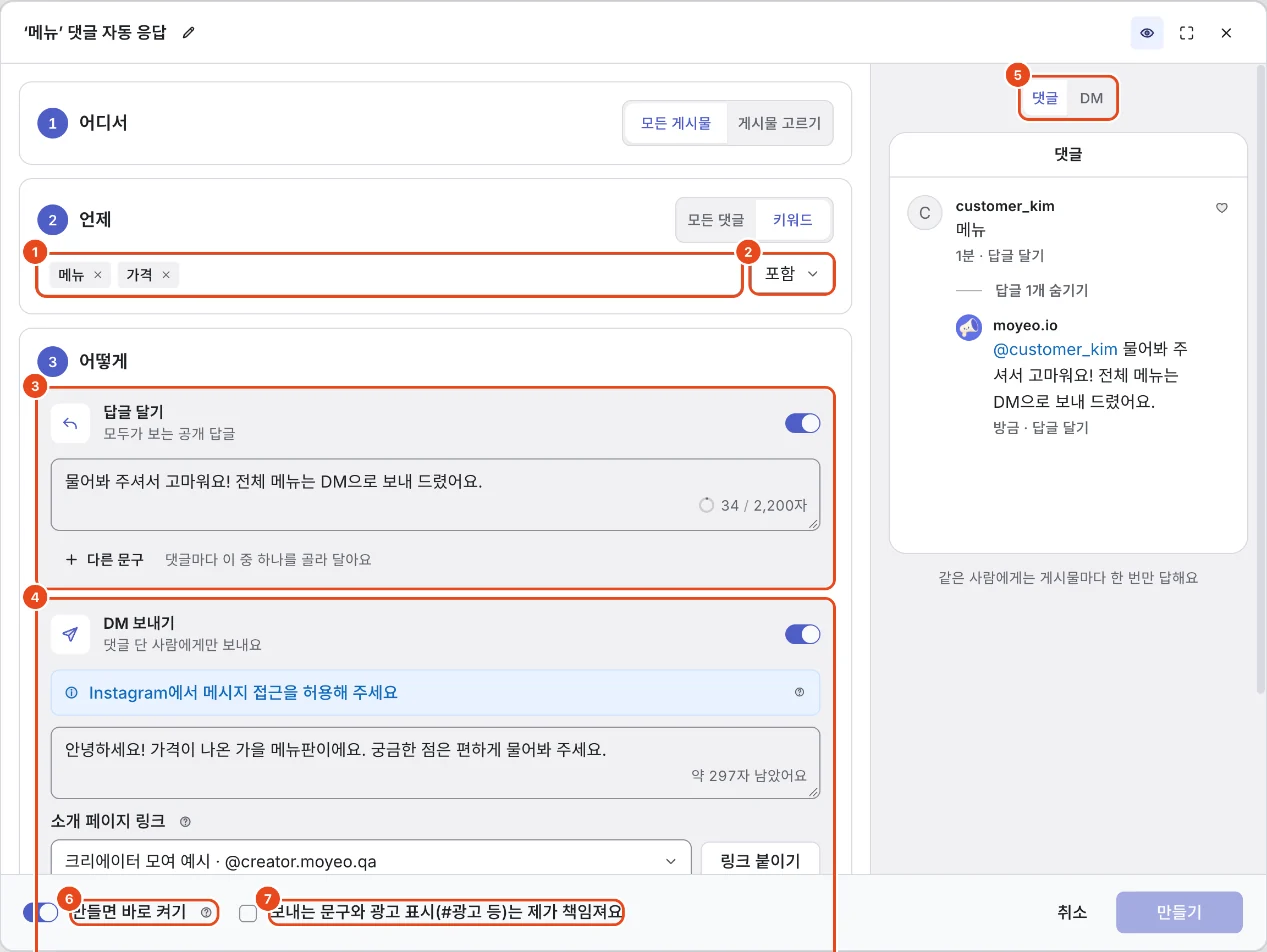 댓글 자동 응답 만들기 창. 키워드(1), 일치 방식(2), 답글 달기(3), DM 보내기(4), 댓글·DM 미리보기(5), 만들면 바로 켜기(6), 문구 책임 확인(7)이 표시돼 있어요.