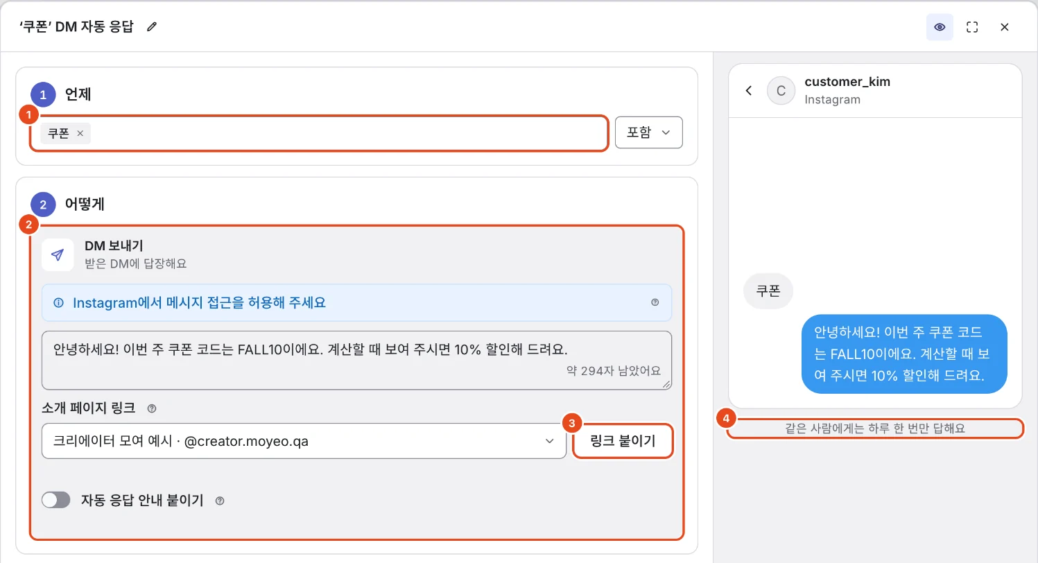 DM 자동 응답 만들기 창. 키워드(1), DM 보내기(2), 링크 붙이기(3), 같은 사람에게는 하루 한 번만 답한다는 미리보기 안내(4)가 표시돼 있어요.