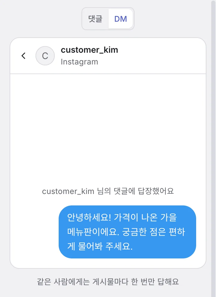 미리보기를 DM으로 바꾼 모습. 댓글에 답장했다는 안내 아래 자동으로 보낼 DM 말풍선이 보이고, 맨 아래에 같은 사람에게는 게시물마다 한 번만 답한다고 적혀 있어요.