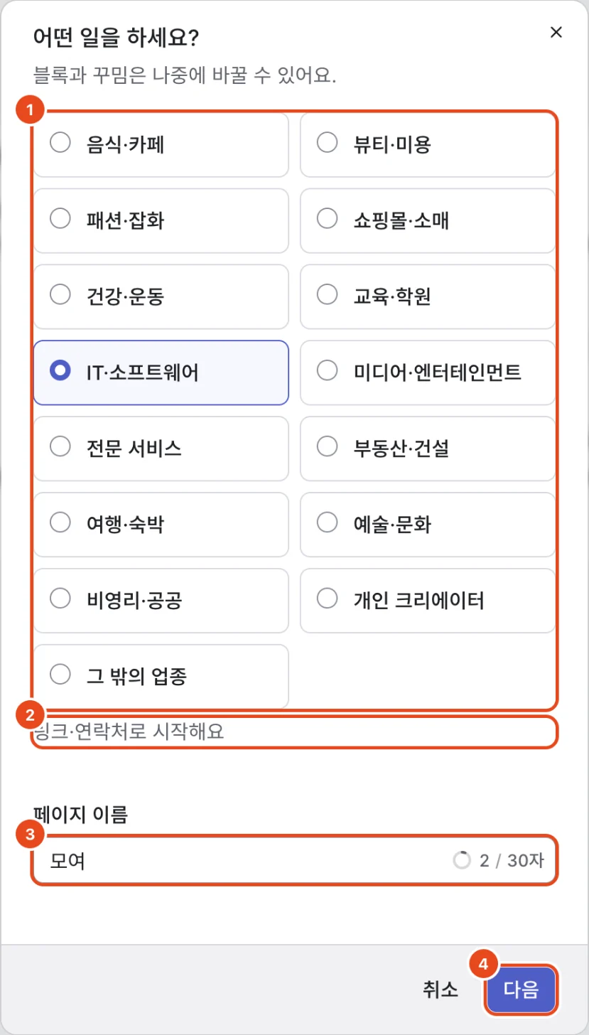 어떤 일을 하세요? 창. 업종(1), 시작 블록 안내(2), 페이지 이름(3), 다음(4)이 표시돼 있어요.