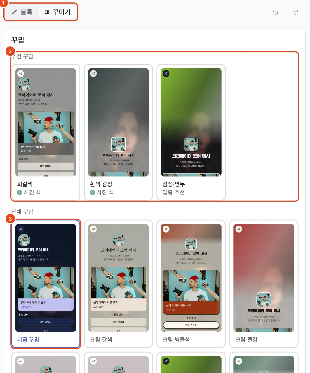 꾸미기 화면. 블록·꾸미기 전환(1), 추천 꾸밈(2), 지금 꾸밈이 표시된 전체 꾸밈(3)이 표시돼 있어요.