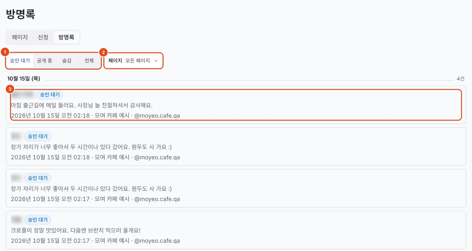 방명록 목록. 승인 대기·공개 중·숨김·전체(1), 페이지 필터(2), 승인 대기 글(3)이 표시돼 있어요.