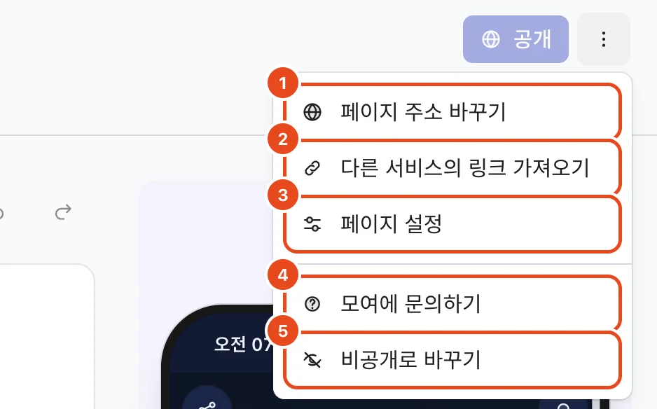 더 보기 메뉴. 페이지 주소 바꾸기(1), 다른 서비스의 링크 가져오기(2), 페이지 설정(3), 모여에 문의하기(4), 비공개로 바꾸기(5)가 표시돼 있어요.