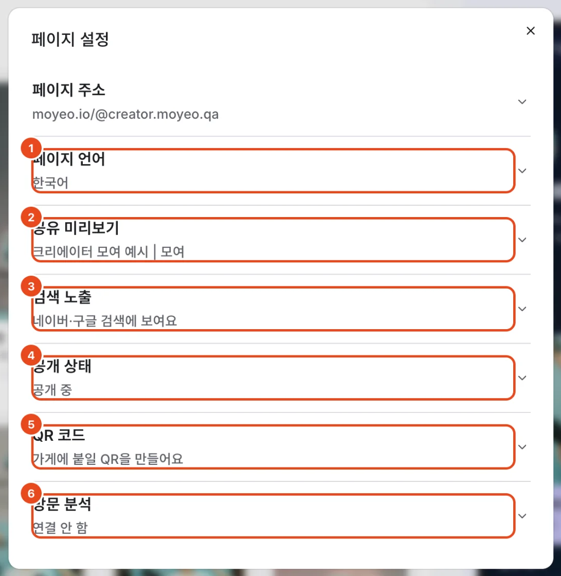 페이지 설정 창. 페이지 언어(1), 공유 미리보기(2), 검색 노출(3), 공개 상태(4), QR 코드(5), 방문 분석(6)이 표시돼 있어요.