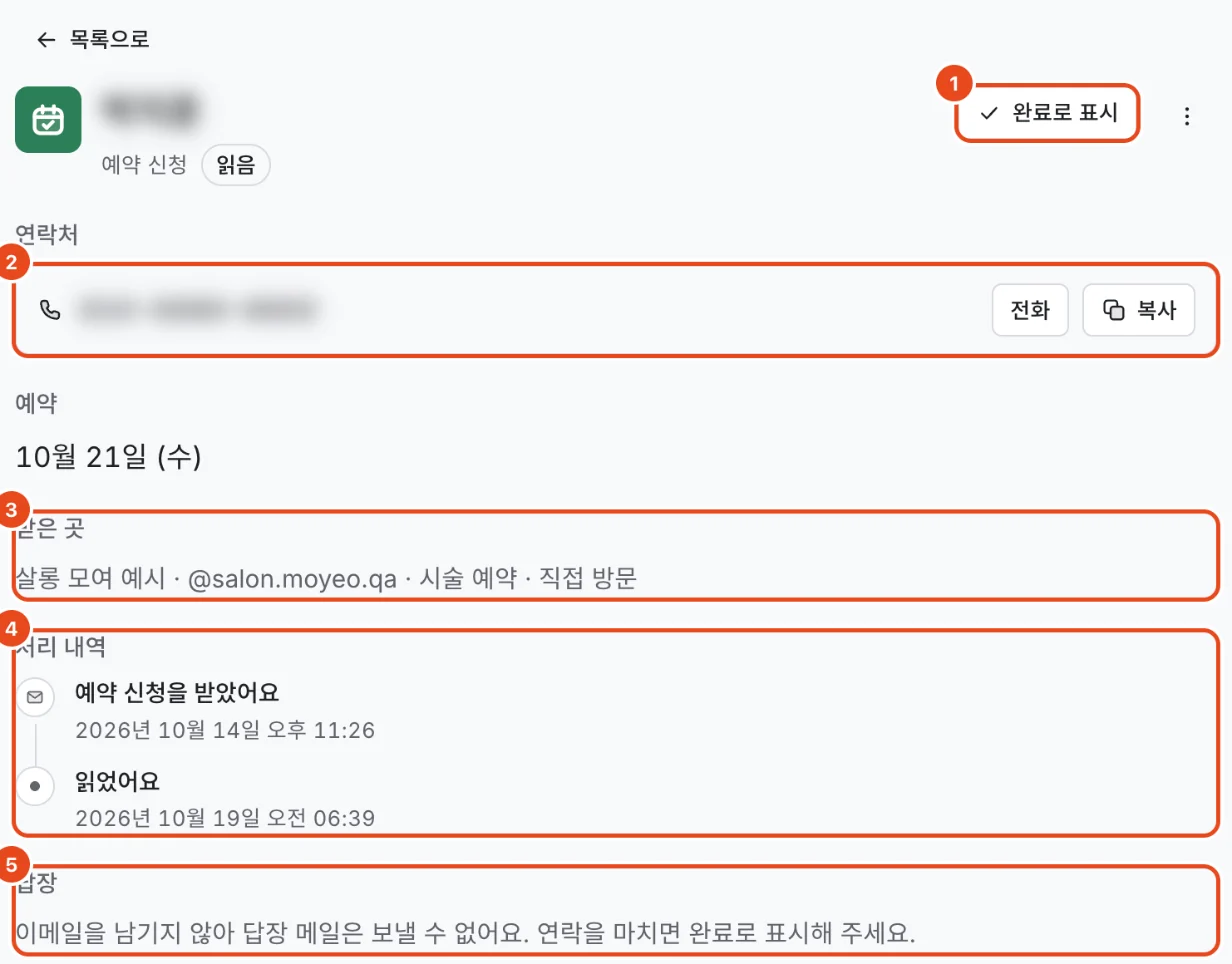 예약 신청 상세. 완료로 표시(1), 연락처와 전화·복사(2), 받은 곳(3), 처리 내역(4), 답장(5)이 표시돼 있어요.
