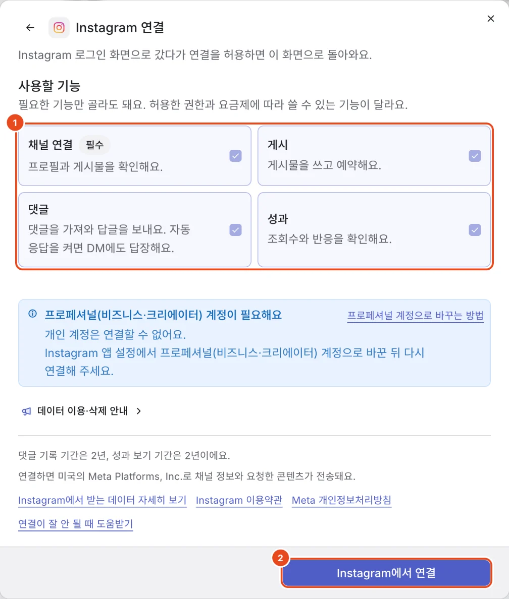 Instagram 연결 창. 사용할 기능(1), 프로페셔널 계정 안내(2), Instagram에서 연결 버튼(3)이 표시돼 있어요.