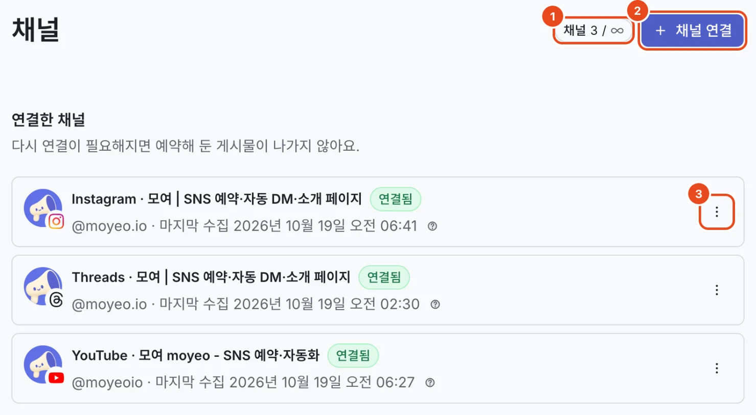 설정의 채널 화면. 연결한 채널 수와 한도(1), 채널 연결 버튼(2), 채널 줄의 메뉴 버튼(3)이 표시돼 있어요.