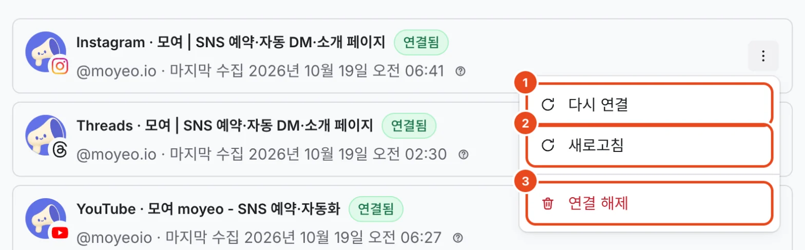 채널 메뉴. 다시 연결(1), 새로고침(2), 연결 해제(3)가 표시돼 있어요.
