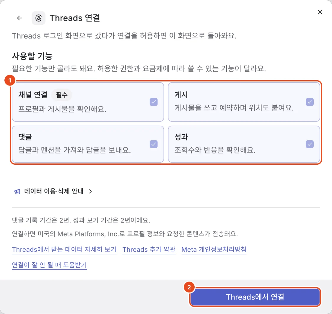 Threads 연결 창. 사용할 기능(1)과 Threads에서 연결 버튼(2)이 표시돼 있어요.