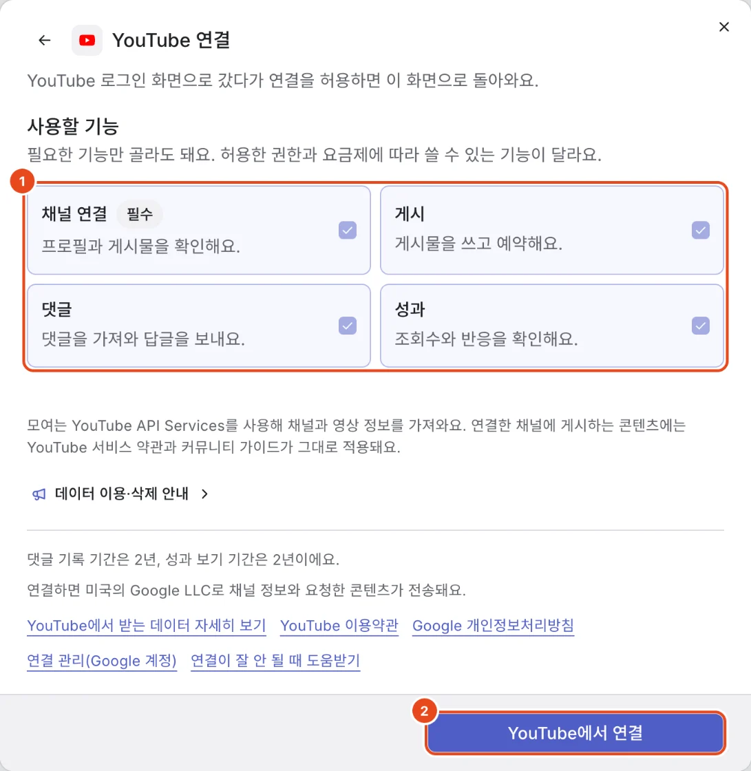 YouTube 연결 창. 사용할 기능(1)과 YouTube에서 연결 버튼(2)이 표시돼 있어요.