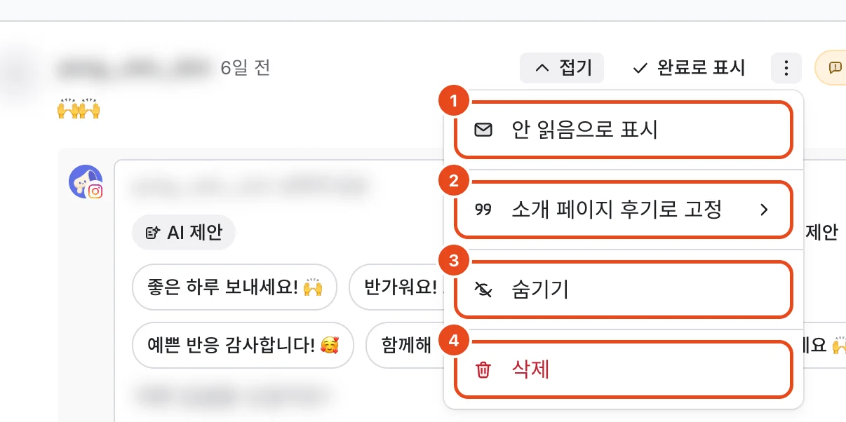 댓글 관리 메뉴. 안 읽음으로 표시(1), 소개 페이지 후기로 고정(2), 숨기기(3), 삭제(4)가 표시돼 있어요.