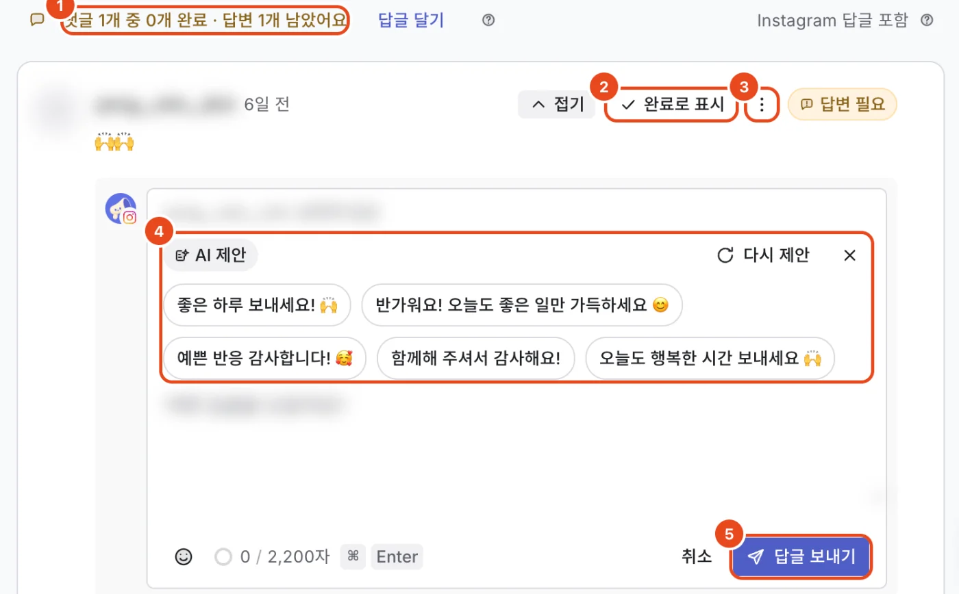 게시물의 댓글과 답글 칸. 완료한 수와 남은 수(1), 완료로 표시(2), 댓글 관리 메뉴(3), AI 답글 제안과 다시 제안(4), 답글 보내기(5)가 표시돼 있어요.