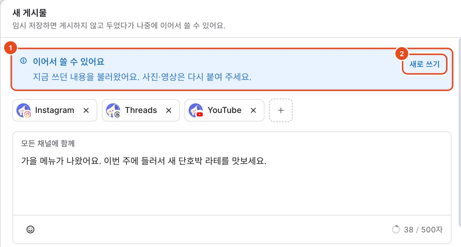 새 게시물 창 위에 뜬 이어서 쓸 수 있어요 안내(1)와 새로 쓰기 버튼(2)이 표시돼 있어요.