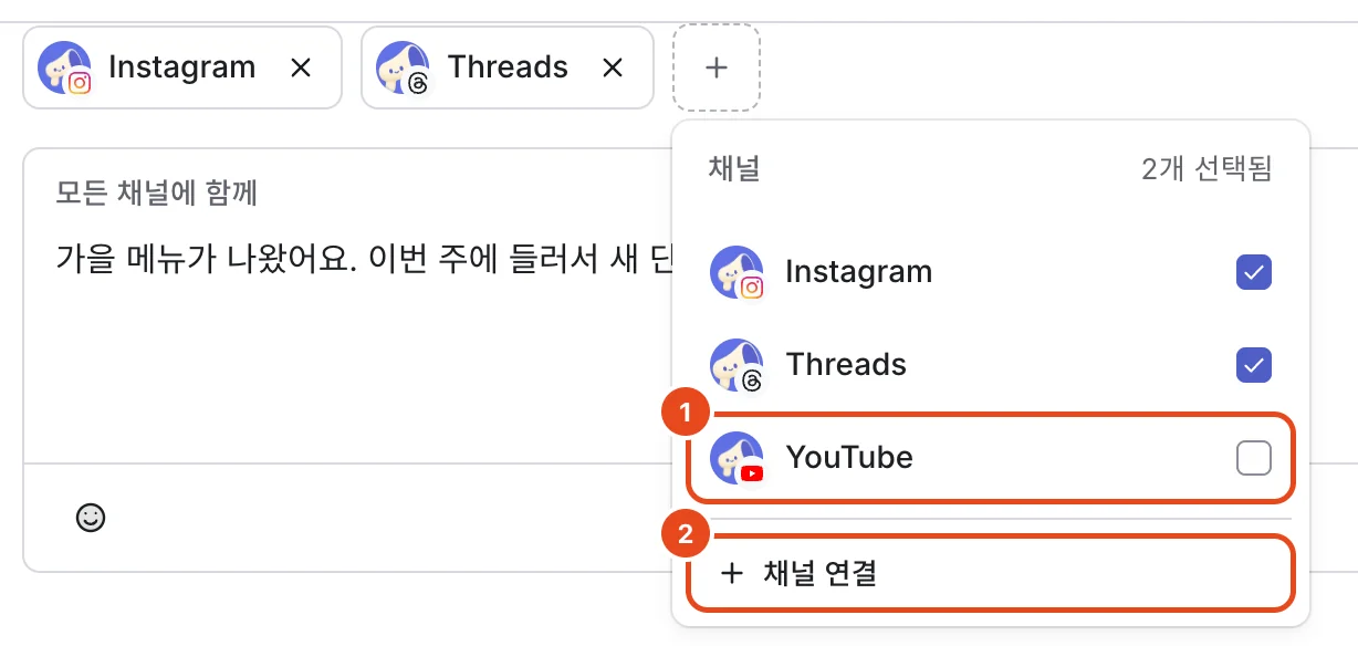 채널 고르기 목록. 아직 고르지 않은 YouTube(1)와 채널 연결(2)이 표시돼 있어요.