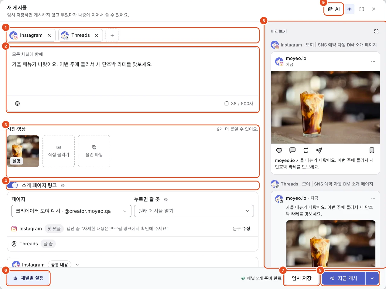 새 게시물 창. 채널 칩(1), 모든 채널에 함께 쓰는 본문(2), 사진·영상(3), 소개 페이지 링크(4), 미리보기(5), 채널별 설정(6), 임시 저장(7), 지금 게시와 게시 시간 메뉴(8), AI 글쓰기 도우미(9)가 표시돼 있어요.