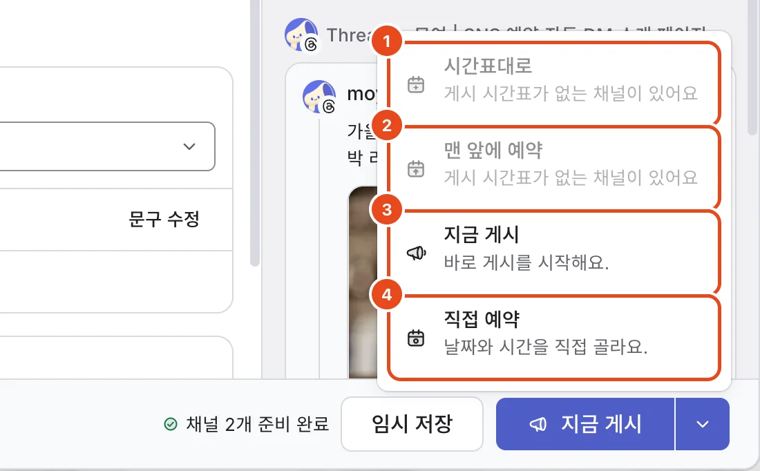 게시 시간 메뉴. 시간표대로(1), 맨 앞에 예약(2), 지금 게시(3), 직접 예약(4)이 표시돼 있어요.