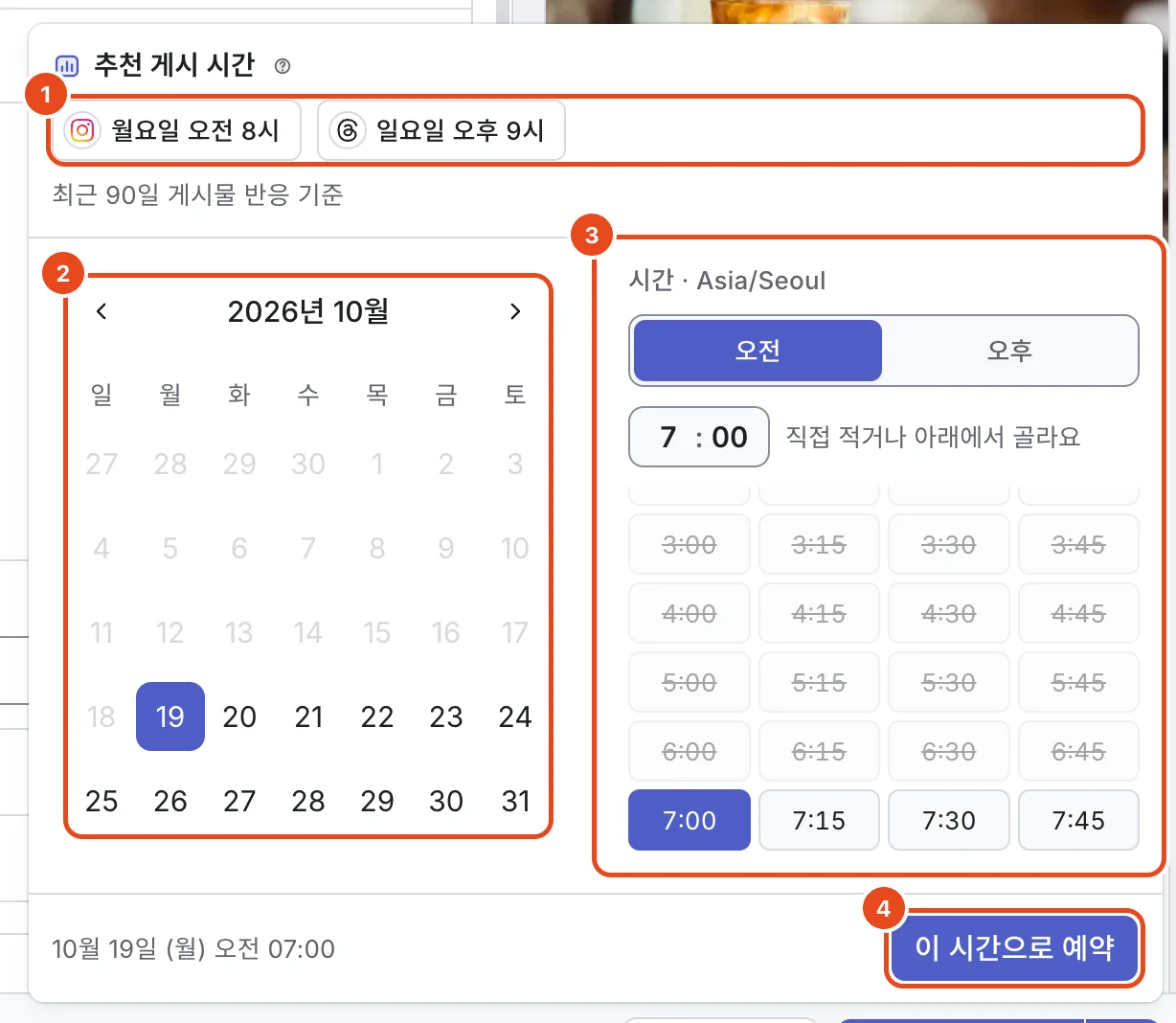 직접 예약 창. 채널별 추천 게시 시간(1), 달력(2), 시각 고르기(3), 이 시간으로 예약 버튼(4)이 표시돼 있어요.