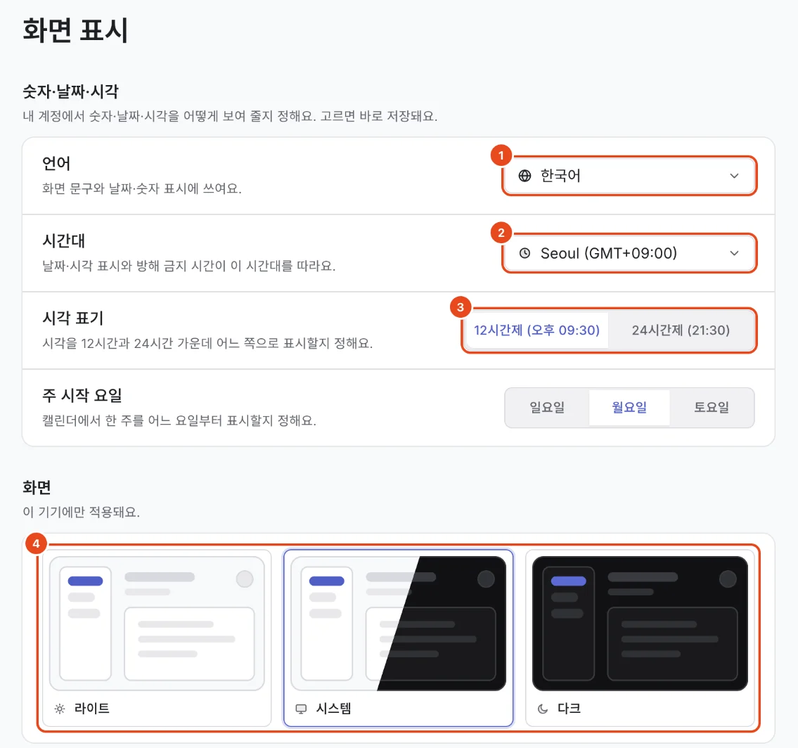설정의 화면 표시. 언어(1), 시간대(2), 시각 표기(3), 화면 모드(4)가 표시돼 있어요.