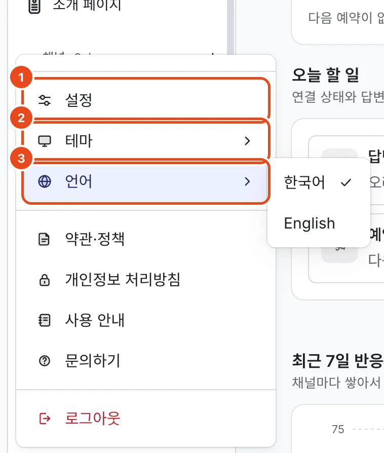 프로필 메뉴. 설정(1), 테마(2), 언어(3)가 표시돼 있고, 언어 하위 메뉴에 한국어와 English가 보여요.