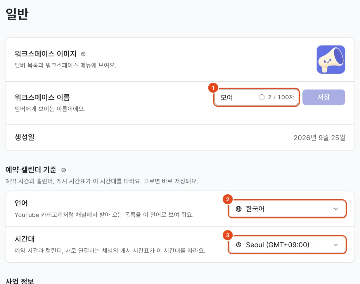 설정의 일반. 워크스페이스 이름(1), 예약·캘린더 기준의 언어(2)와 시간대(3)가 표시돼 있어요.