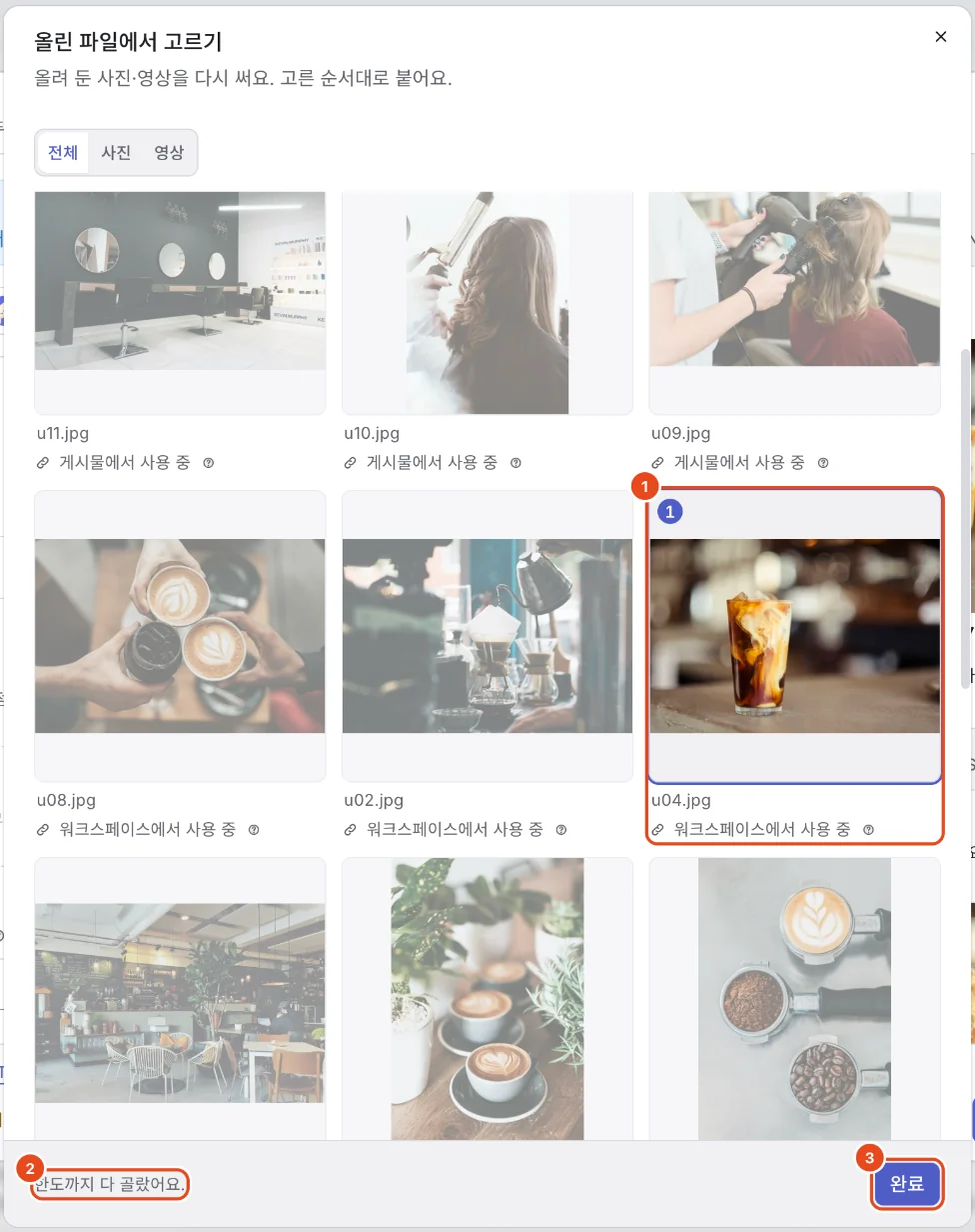 올린 파일에서 고르기 창. 고른 파일의 순서 번호(1), 남은 개수 안내(2), 완료(3)가 표시돼 있어요.