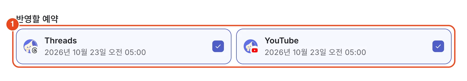 원문 수정의 반영할 예약(1). Threads와 YouTube 예약이 각각 카드로 보이고 모두 골라져 있어요.