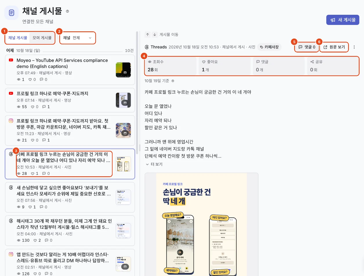 채널 게시물 화면. 채널 게시물·모여 게시물 전환(1), 채널 필터(2), 고른 글(3), 성과 숫자(4), 댓글(5), 원문 보기(6)가 표시돼 있어요.