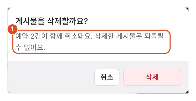 삭제 확인 창. 예약 2건이 함께 취소된다는 안내(1)가 표시돼 있어요.