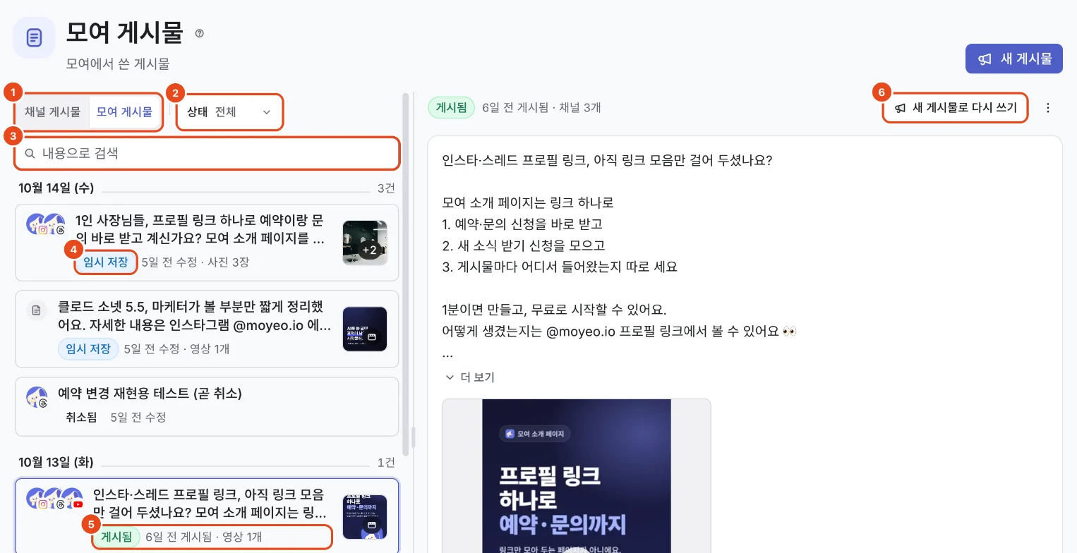 모여 게시물 화면. 채널 게시물·모여 게시물 전환(1), 상태 필터(2), 내용으로 검색(3), 임시 저장 배지(4), 게시됨 배지와 채널 수(5), 새 게시물로 다시 쓰기(6)가 표시돼 있어요.