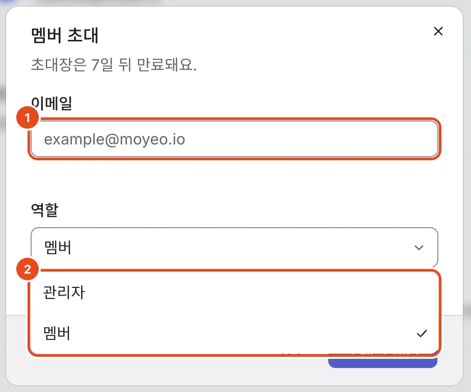 멤버 초대 창. 이메일 칸(1)과 관리자·멤버를 고르는 역할 목록(2)이 표시돼 있어요.