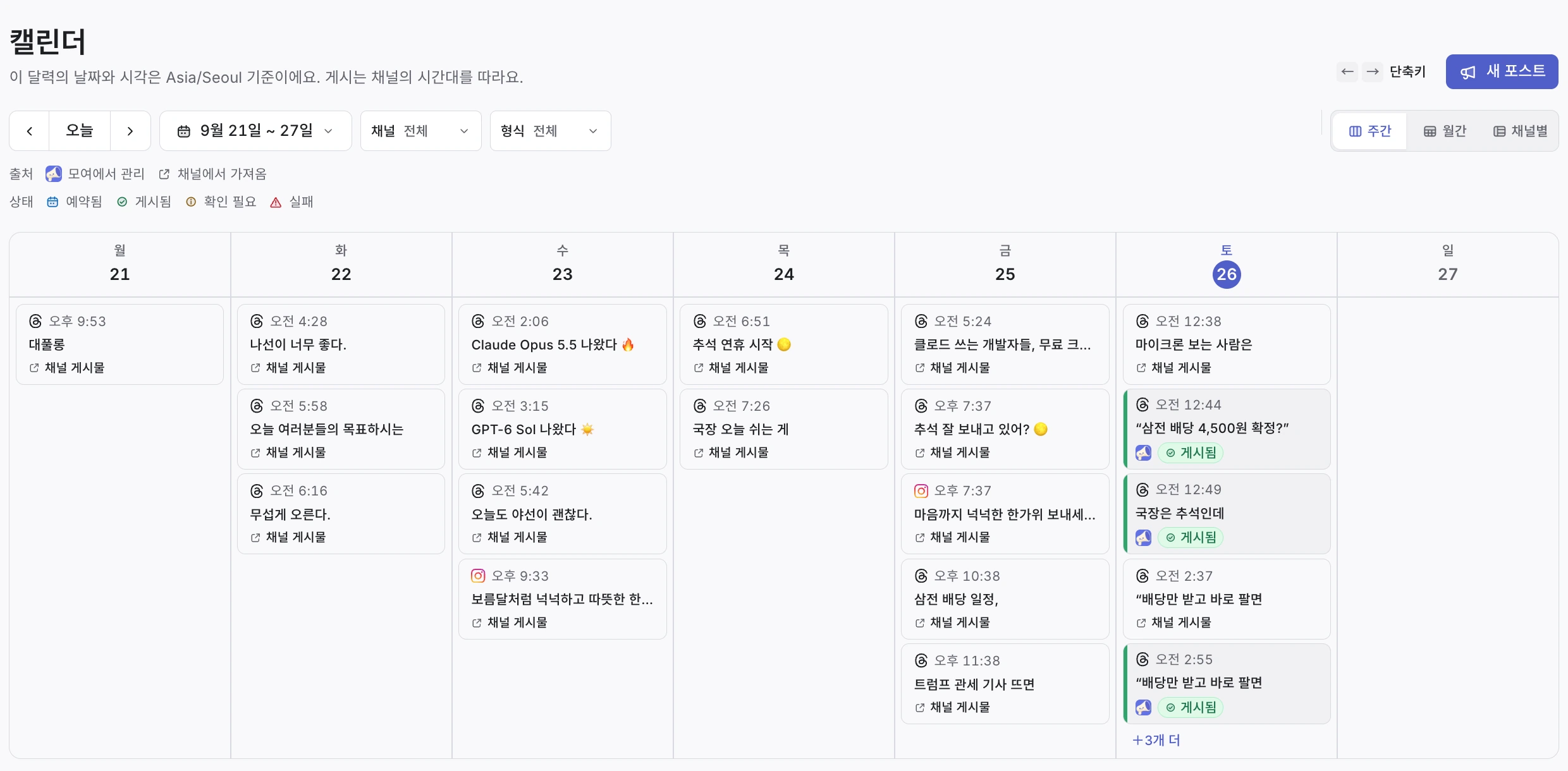 모여 주간 캘린더. 한 주에 올린 게시물을 날짜와 채널별로 살펴보는 모습이에요.