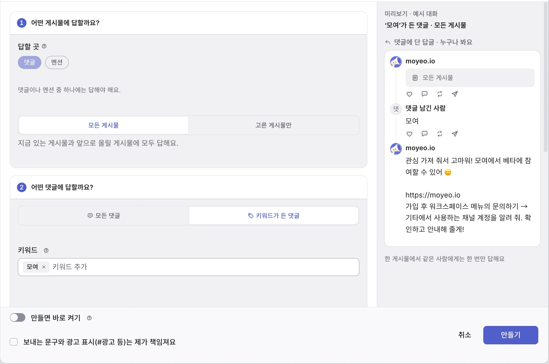모여 댓글 자동 응답 설정. 모여 키워드에 베타 참여 방법을 안내하는 Threads 답글 미리보기예요.