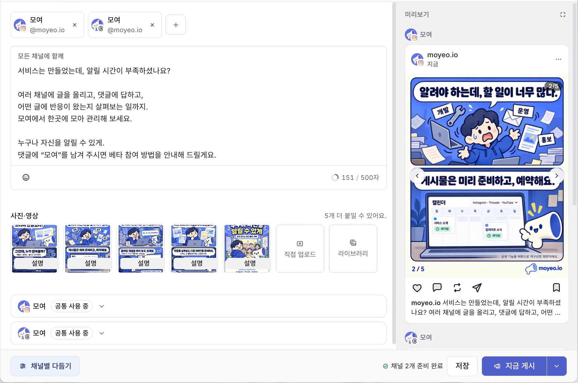 모여 새 게시물 화면. 사진과 서비스 소개 문장을 채우고 Instagram과 Threads에 맞게 작성하는 모습이에요.