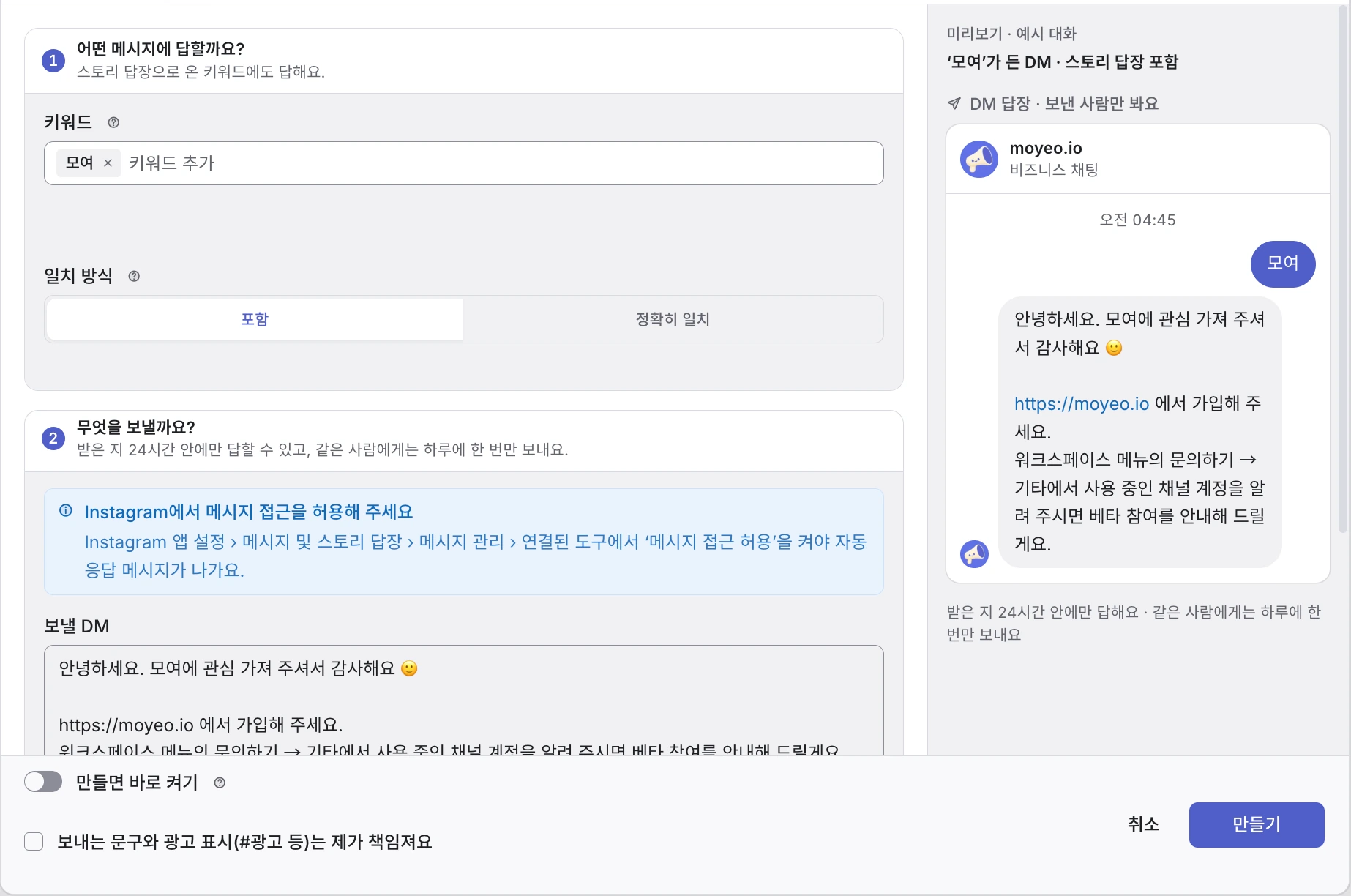 모여 DM 자동 응답 설정. 모여 키워드가 든 Instagram DM에 베타 참여 방법을 안내하는 미리보기예요.