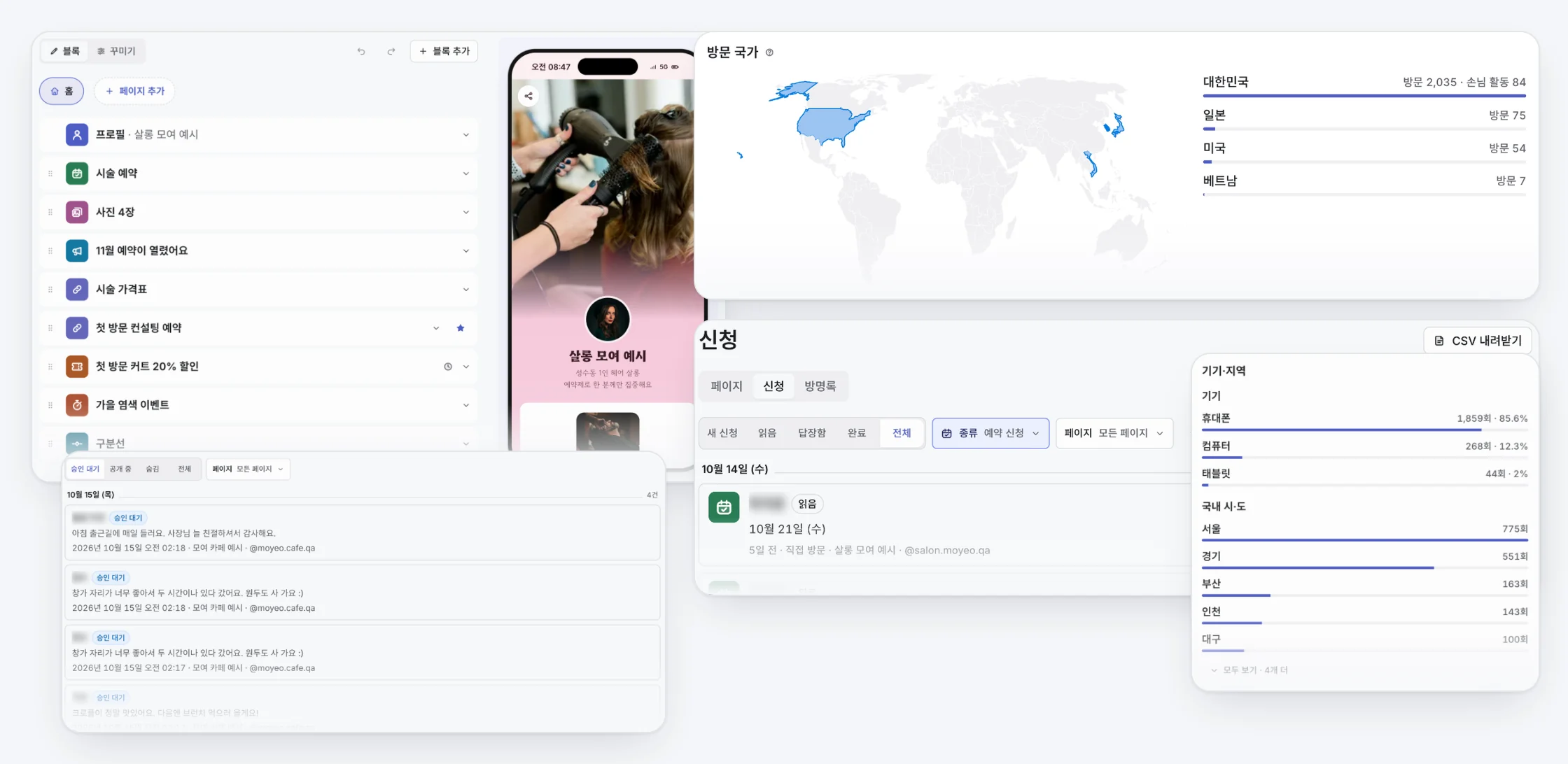 모여 실제 화면 모음. 블록 편집 화면과 휴대폰 미리보기, 방문 국가 지도, 예약 신청 목록, 기기·지역별 방문, 방명록 승인 화면이에요. 예시 소개 페이지의 화면이에요.