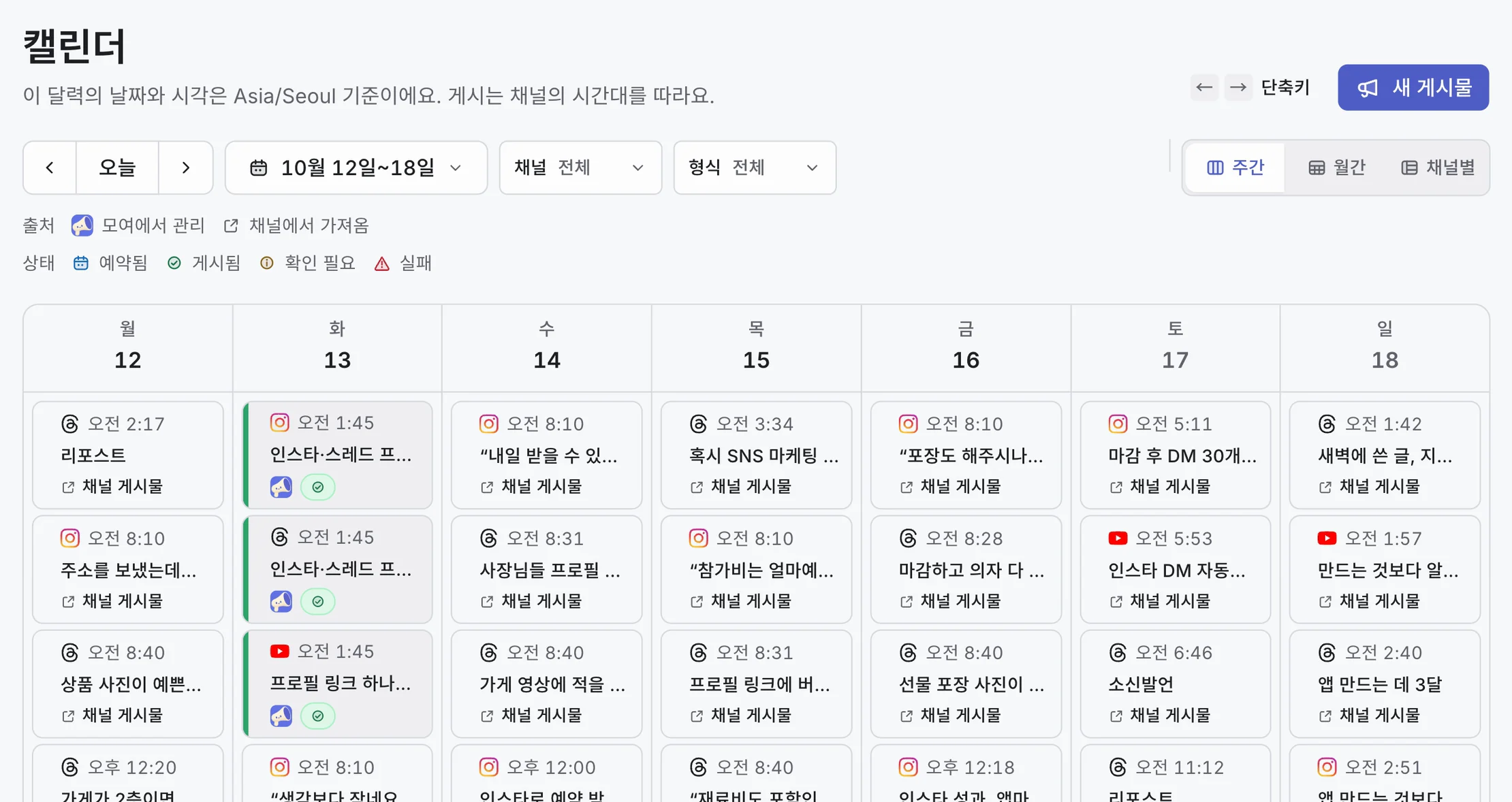 모여 주간 캘린더. Instagram·Threads·YouTube 게시물이 요일별로 채워져 있고 위에 출처와 상태 범례가 있어요.