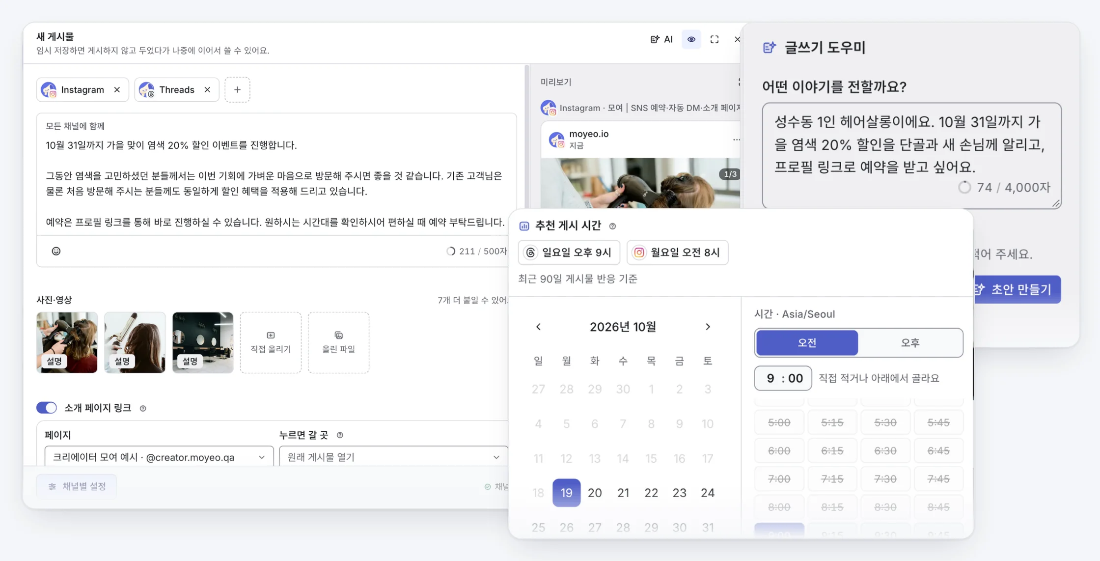 모여 실제 화면 모음. Instagram·Threads에 같은 글과 사진 3장을 올리는 새 게시물 창과 채널별 미리보기, AI 글쓰기 도우미, 추천 게시 시간이 있는 예약 창이에요.