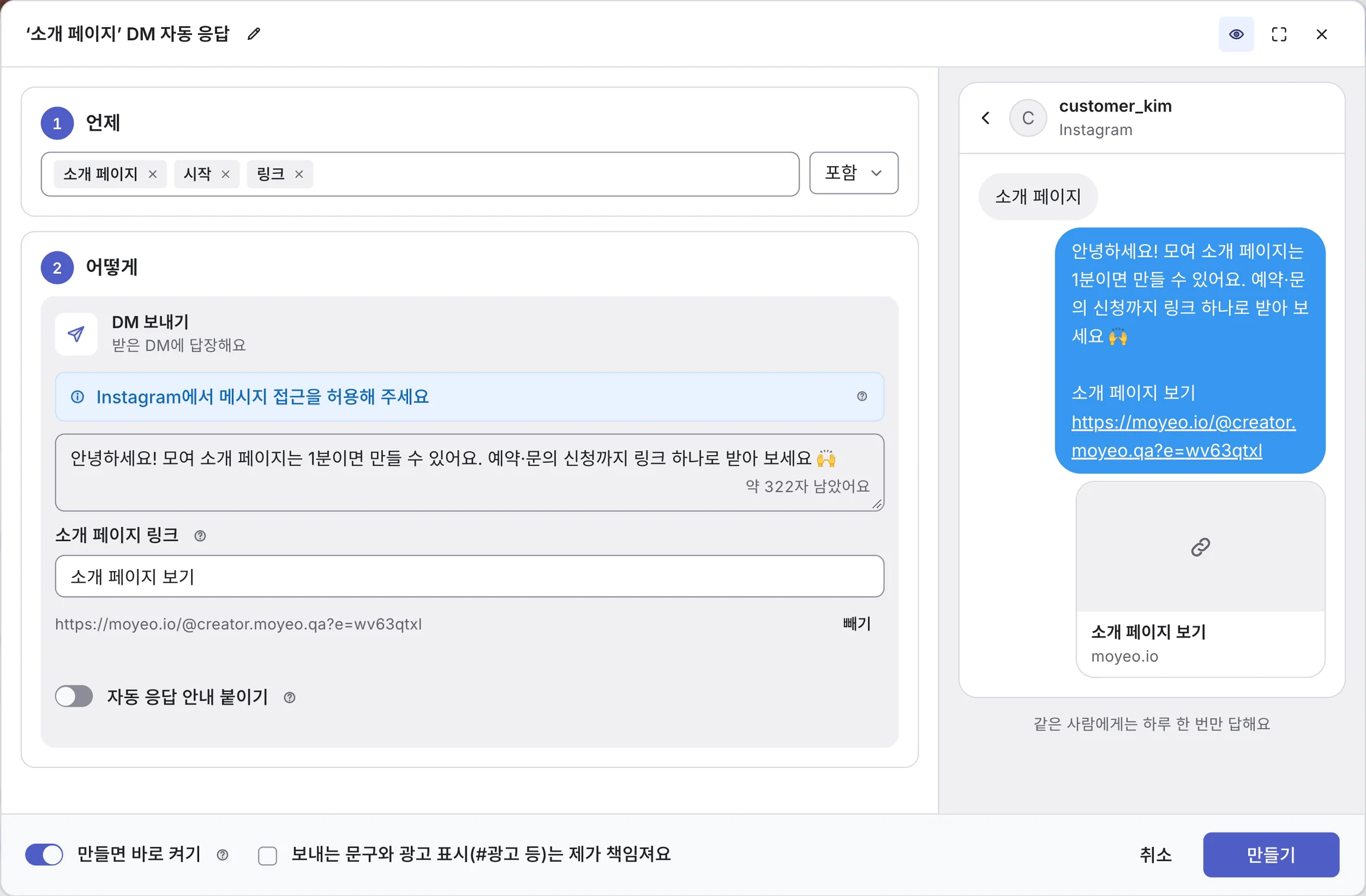 모여 DM 자동 응답 설정. 소개 페이지·시작·링크 키워드가 든 Instagram DM에 소개 페이지 링크를 담아 답하는 미리보기예요.