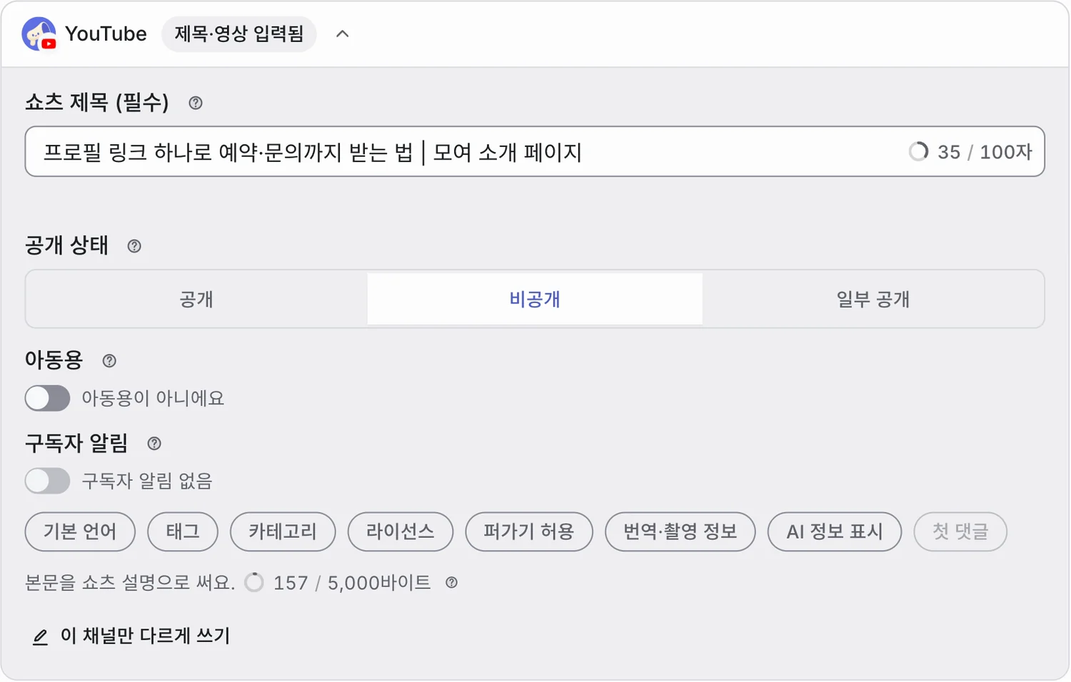모여 YouTube 쇼츠 게시 설정 실제 화면. 제목, 비공개로 고른 공개 상태, 아동용·구독자 알림 스위치와 추가 설정을 보여 줘요.