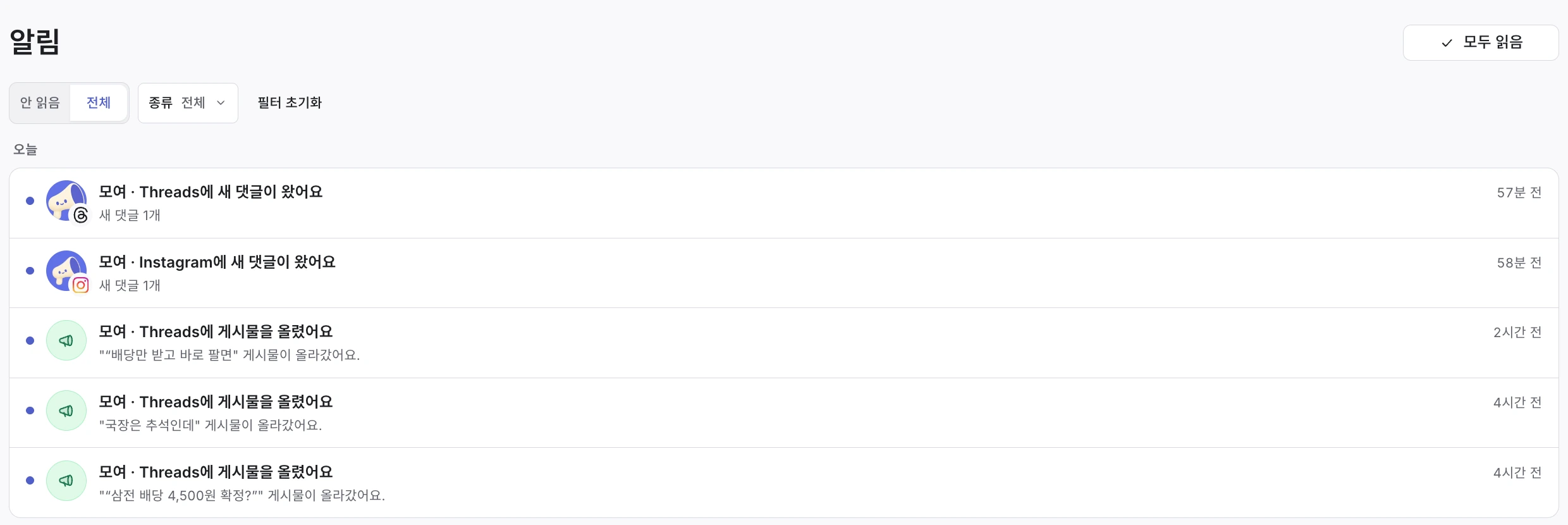 모여 알림 화면. 채널별 새 댓글과 게시 완료 소식을 함께 확인해요.